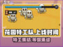 花园特工队上线时间🔥超 fun 的游戏等你来玩！🎮