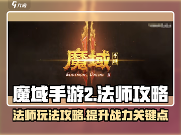 魔域手游2法师职业🔥玩转法师攻略来了！截图1