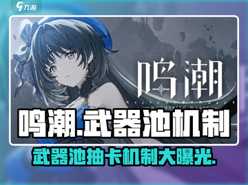 鸣潮🔥：武器池竟出角色！抽奖机制大揭秘💥截图1
