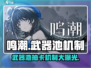 鸣潮🔥：武器池竟出角色！抽奖机制大揭秘💥
