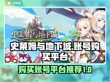 史莱姆与地下城🔥账号购买平台推荐🎉截图1