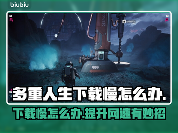 多重人生下载慢？加速秘籍来了！🔥🚀截图1