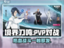 境界刀鸣🔥PVP模式玩家对战一触即发！