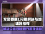 要塞2闪退？军团要塞2加速器推荐💥🎮