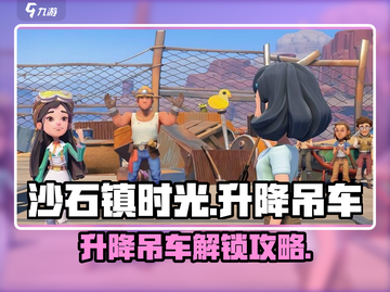 🎮沙石镇时光升降吊车解锁失败？这样做轻松解决！截图1