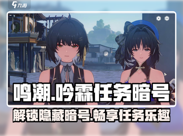 鸣潮⚡吟霖任务暗号大曝光！玩家必看🔥截图1