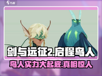 剑与远征2：启程鸟人🔥超强攻略🎉截图1