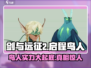 剑与远征2：启程鸟人🔥超强攻略🎉