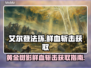 艾尔登法环🔥黄金树鲜血斩击获取攻略✨