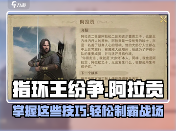 指环王纷争🔥阿拉贡玩法攻略来了！快看👇截图1