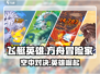 飞艇英雄🎮：揭秘游戏背景与世界观！🔥
