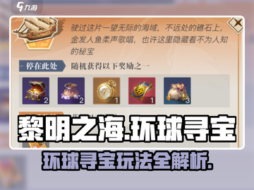 黎明之海🔥环球寻宝玩法超全攻略来啦！💎截图1