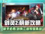 剑灵2🔥萌新必看！好玩到停不下来🎮