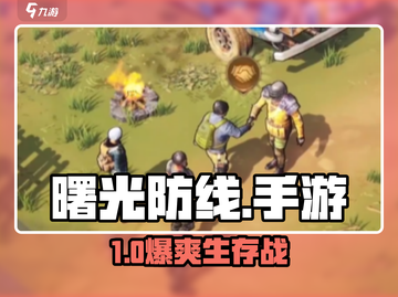 曙光防线安卓版🔥免费下载！🎮截图1