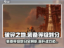 破碎之地装备等级划分🔥助你轻松制霸游戏！