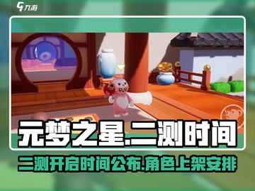 元梦之星二测时间🔥上架日期大曝光！🎮截图1