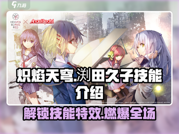 炽焰天穹🔥渕田久子技能曝光，游戏党必看！截图1