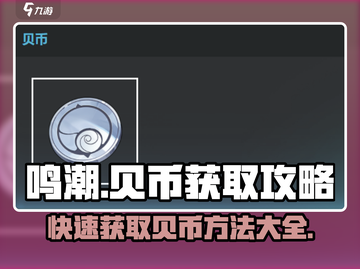 鸣潮⚡贝币获取攻略，快速刷贝币秘籍🎉截图1