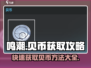 鸣潮⚡贝币获取攻略，快速刷贝币秘籍🎉