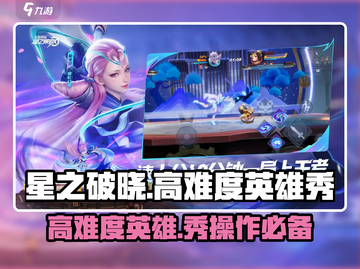 星之破晓🔥高难度英雄VS秀翻天际的英雄大起底！截图1