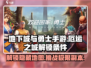 地下城与勇士手游🔥厄运之城解锁条件大曝光！