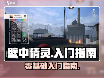 壁中精灵💡全攻略来了！新手必看✔截图1