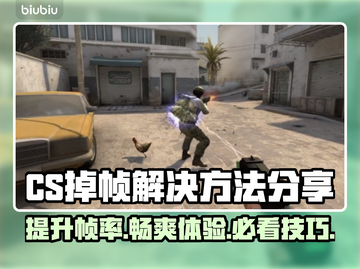 CS掉帧？这些解决方法让你畅爽游戏🔥🎮截图1