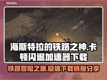海斯特拉的铁路之神卡顿闪退？加速器下载地址来了！🔥🎮截图1