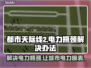 都市天际线2电力瓶颈解决办法⚡玩家必看！