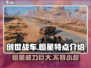 创世战车🔥恒星特点全解析，玩法超乎想象！