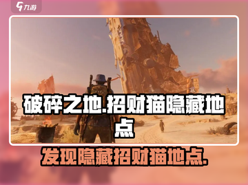 破碎之地🔥招财猫隐藏地点大揭秘！-cat-截图1