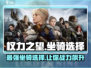 权力之望🔥坐骑选择全攻略骑兵爱好者必看！