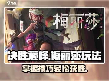 决胜巅峰🔥梅丽莎玩法全揭秘！💎截图1