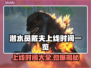 潜水员戴夫上线时间🔥游戏迷们冲鸭！🎮