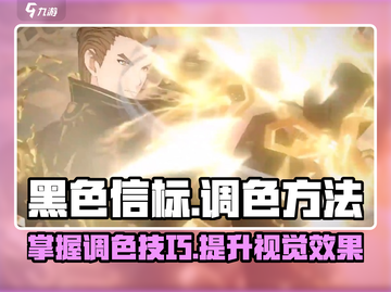 黑色信标调色秘籍🔥游戏党必看！截图1