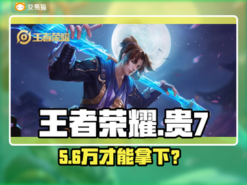 王者荣耀充值暴击💥贵7号值吗？截图1