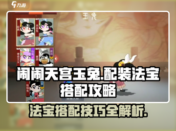 闹闹天宫🔥玉兔配装&法宝搭配攻略🐰截图1