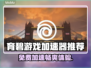 免费育碧加速器推荐🎉《刺客信条》流畅玩