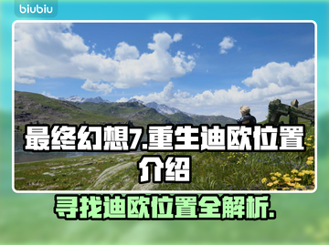 最终幻想7重生🔥迪欧位置全解密！💎截图1