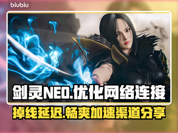 剑灵NEO掉线延迟？👉加速器下载渠道分享！游戏流畅必备🎉截图1