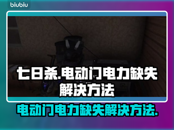 《七日世界》电动门电力缺失🔥解决方法⚡截图1