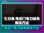 《七日世界》电动门电力缺失🔥解决方法⚡