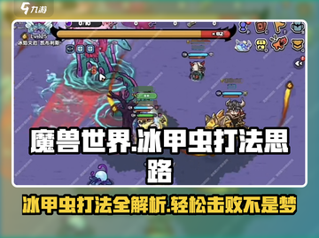 英勇之地🔥冰甲虫打法思路，轻松击败⚡截图1
