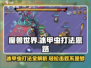 英勇之地🔥冰甲虫打法思路，轻松击败⚡