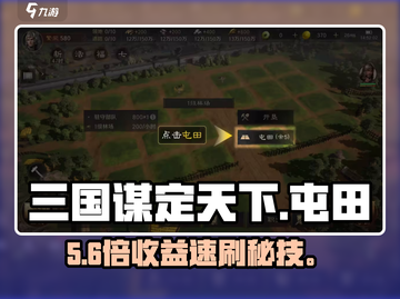 《三国谋定天下》屯田暴富秘籍🔥截图1