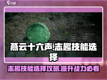 燕云十六声🔥志趣技能这样选，轻松称霸江湖！截图1