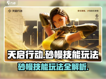 天启行动：砂幔技能🔥玩法全揭秘！💥截图1