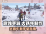 腐蚀手游大铁牛制作攻略💥铁粉必看！🎮