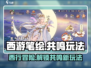 西游笔绘🔥西行共鸣玩法大揭秘！游戏技巧全攻略🎮