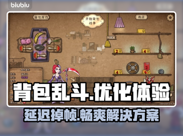 背包乱斗延迟掉帧？❌教你几招搞定游戏流畅运行🔥截图1